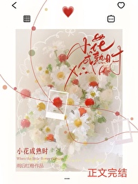 小花成熟时
